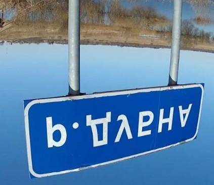 На столбе висел знак р. ДУБНА верхний болт державший знак отвалился. Нарисуй как будет выглядеть пер