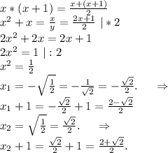 x*(x+1)=\frac{x+(x+1)}{2} \\x^2+x=\frac{x}{y} =\frac{2x+1}{2}\ |*2\\2x^2+2x=2x+1 \\2x^2=1\ |:2\\x^2=\frac{1}{2} \\x_1=-\sqrt{\frac{1}{2} }=-\frac{1}{\sqrt{2} } =-\frac{\sqrt{2} }{2}.\ \ \ \ \Rightarrow\\x_1+1=-\frac{\sqrt{2} }{2}+1=\frac{2-\sqrt{2} }{2}\\ x_2=\sqrt{\frac{1}{2} } =\frac{\sqrt{2} }{2} . \ \ \ \ \Rightarrow\\x_2+1=\frac{\sqrt{2} }{2}+1=\frac{2+\sqrt{2} }{2} .