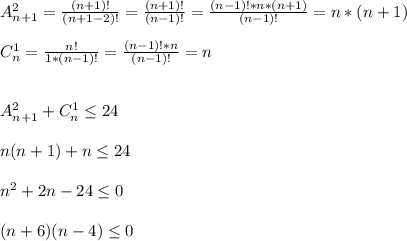 A_{n+1} ^{2}=\frac{(n+1)!}{(n+1-2)!}=\frac{(n+1)!}{(n-1)!}=\frac{(n-1)!*n*(n+1)}{(n-1)!}=n*(n+1)\\\\C_{n}^{1} =\frac{n!}{1*(n-1)!}=\frac{(n-1)!*n}{(n-1)!} =n\\\\\\A_{n+1} ^{2}+C_{n}^{1}\leq24\\\\n(n+1)+n\leq24\\\\n^{2}+2n-24\leq0\\\\(n+6)(n-4)\leq0