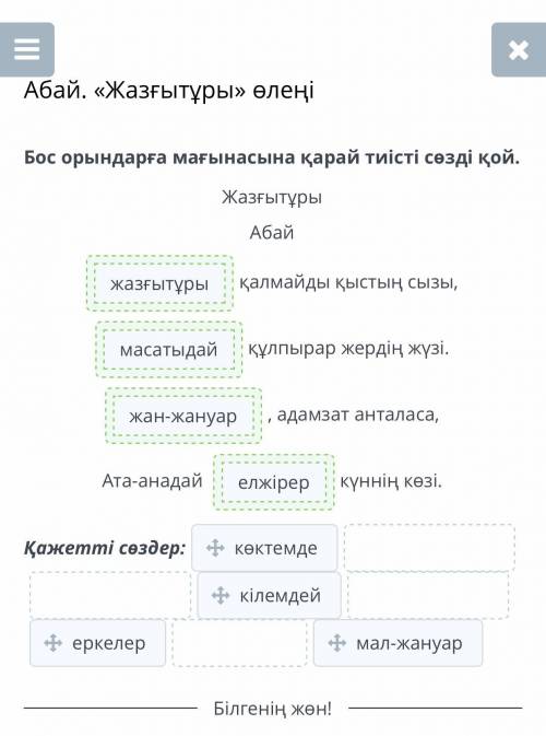 Абай. «Жазғытұры» өлеңі Бос орындарға мағынасына қарай тиісті сөзді қой.ЖазғытұрыАбайқалмайды қыстың