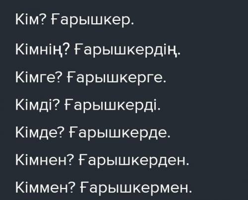 выполняем домашнее задание: склоняем слово Ғарышкер по падежам используя правила