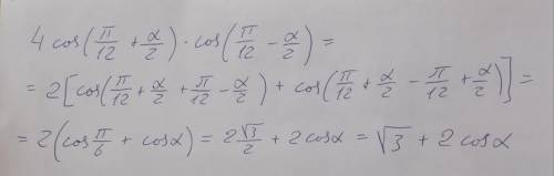 Докажите справедливость равенства: 4cos*(п/12+а/2)*cos*(п/12-а/2)=✓32cosa​