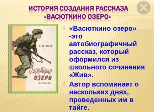 Выпишите из рассказа Васюткино Озеро автобиографичные черты