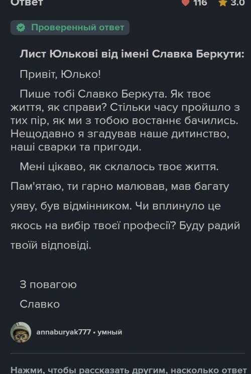 Написати листа одному з героїв повісті шпага Славка Беркуту (желательно Юльку)​