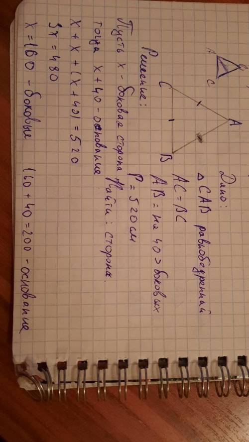 Дано: ΔCAB,AC=BC.Основание треугольника на 40 см больше боковой стороны.Периметр треугольника CAB ра