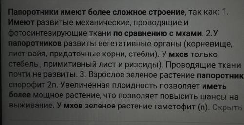 Докажите, что папоротники по сравнению со мхами имеют более сложное строение. Чем покрытосеменные ра