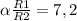 \alpha \frac{R1}{R2} = 7,2