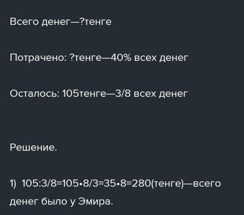 <Мама дала Эмиру деньги и сказала купить молоки и хлеб.Хмир потратил 40% денег на хлеб, 3/8 остав