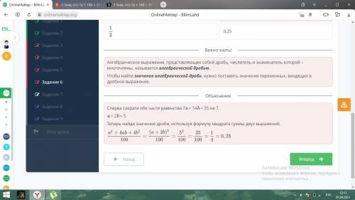 3 Зная, что 7a + 14b = 35, найди значение дроби Верных ответов: 2 0,25 0,5 0,35 1/2 1/4 7/20 Назад П