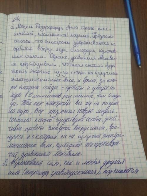 . ответить на вопросы: а) Чем отличается планетарная модель Н. Бора от планетарной модели Э. Резерфо