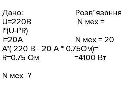 УМОЛЯЮ Яку потужність має нагрівник з ККД 90% , якщо він працює при напрузі 220В і силі струму 10 А?