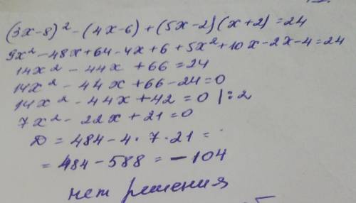 (3x-8)^2-(4x-6)+(5x-2)×(x+2)=24 Ооочень