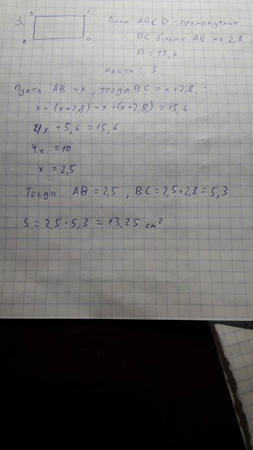 3. Периметр прямокутника дорівнює 15,6см, одна з його сторін на 2,8см більше інший. Знайдіть площу Ц