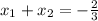 x_{1} + x_{2} = -\frac{2}{3}