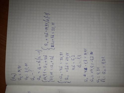 Арифметичній прогресії a5=14,91 a9=20,11.Обчислити a1.​