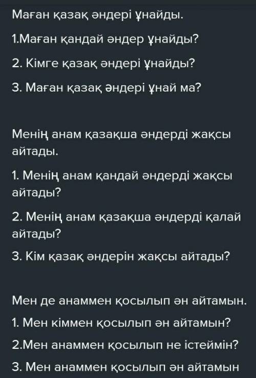 АЙТЫЛЫМ вопросов столько,сколько слов -тапсырма. 7 сөйлемдерге әртүрлі сұрақ Үлгі: Ән — халық өмірін