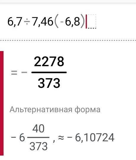 6,7/7,46(-6,8)= по-братски