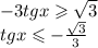 - 3 tgx \geqslant \sqrt{3} \\ tgx \leqslant - \frac{ \sqrt{3} }{3}