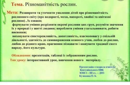 Заполните таблицы тему Різноманітність рослин​