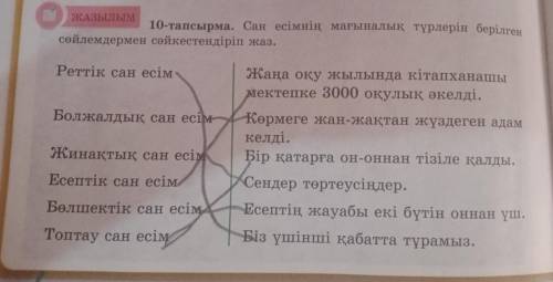 1)-тапсырма. Сан есімнің мағыналық түрлерін біле сөйлемдермен сәйкестендіріп жаз.Реттік сан есімКана