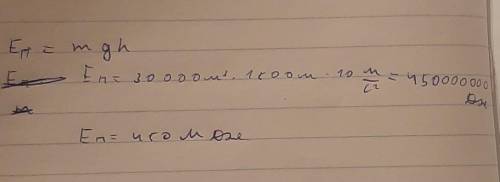 УМОЛЯЮ Объем воды в озере 30 000 м. Высота озера над уровнем моря 1,5км. Определите потенциальную эн