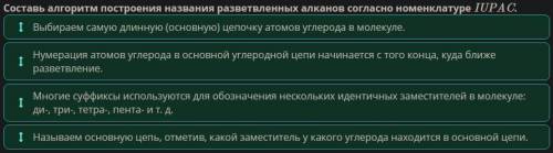 Составь алгоритм построения названия разветвленных алканов согласно номенклатуре IUPAC.​