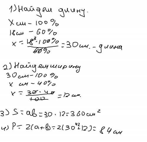 Нахождение процента от числа и числа по его проценту. Урок 3 60 % длины прямоугольника равны 18 см.