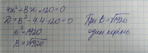 При якому значенні В рівняння 4х^2+Вх+120 має один корінь​