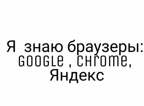 Какие браузеры Ты знаешь?​