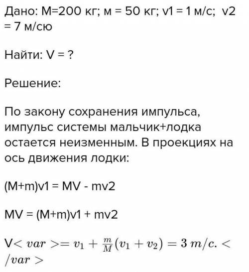 С лодки массой 200 кг, движущейся со скоростью 1 м/с, прыгает мальчик массой 50 кг в горизонтальном