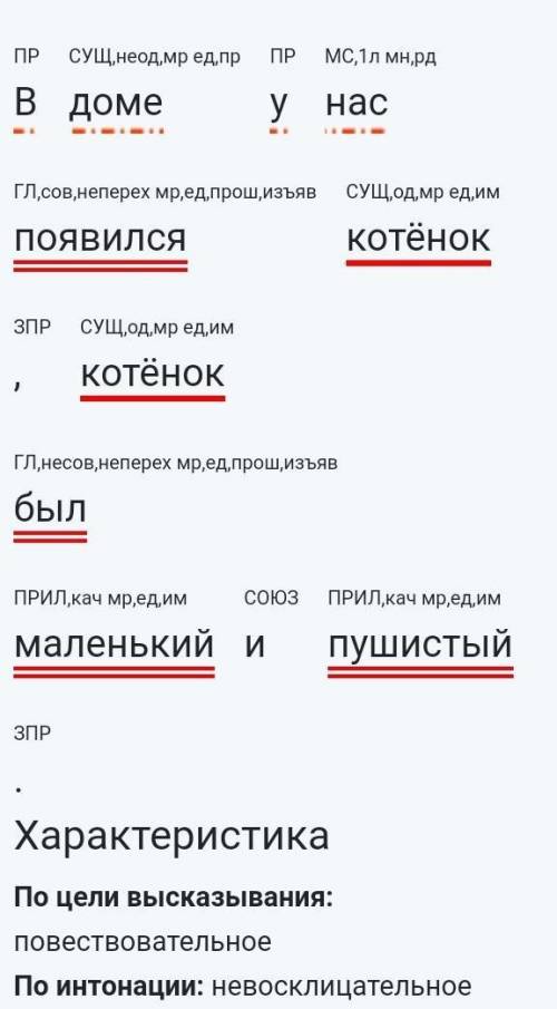 Сделать синтаксический разбор каждого предложения. 1) В доме у нас появился котёнок, котёнок был мал