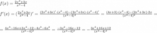 f(x)=\frac{2x^2+3x}{x^2-4} \\ \\ f'(x)=(\frac{2x^2+3x}{x^2-4} )'=\frac{(2x^2+3x)'\cdot (x^2-4)-(2x^2+3x)\cdot (x^2-4)'}{(x^2-4)^2}=\frac{(4x+3)\cdot (x^2-4)-(2x^2+3x)\cdot 2x}{(x^2-4)^2} = \\ \\ =\frac{4x^3-16x+3x^2-12-4x^3-6x^2}{(x^2-4)^2}=\frac{-3x^2-16x-12}{(x^2-4)^2}=-\frac{3x^2+16x+12}{(x^2-4)^2}