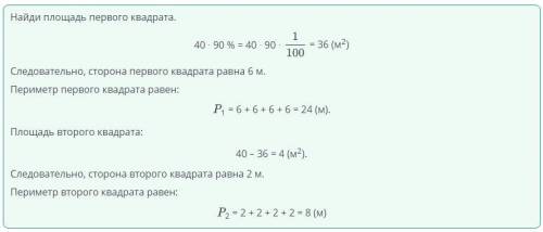 Сумма площадей двух квадратов равна 40 м2. площадь первого квадрата составляет 90% от этой суммы. оп