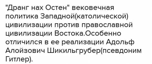 1.Проти кого і з якою метою було розпочато «натиск на Схід»?