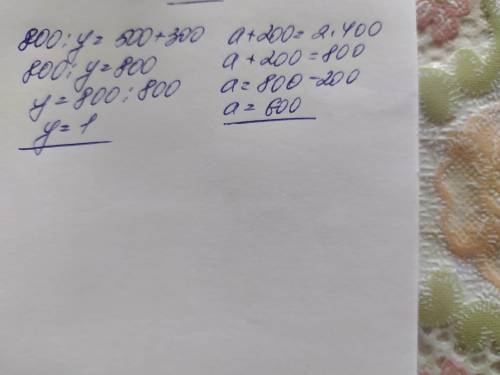 Встрече Сколько рукопожатий получилось?ДОМАШНЕЕ ЗАДАНИЕ10 Реши уравнения одним из .800: у- 300 = 500