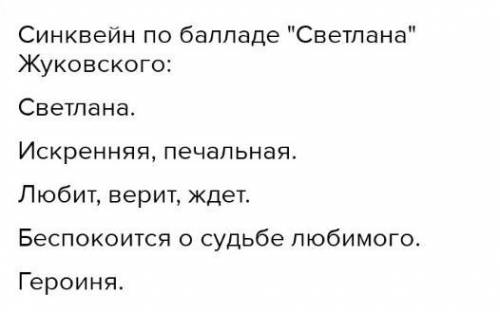 2) Составь синквейн «Светлана» (письменно) 3) Сформулируйте главную мысль . В каких строках она закл