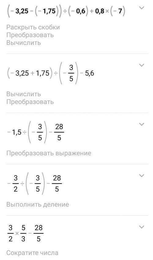 Знайдить значення виразу (-3,25-(-1,75)):(-0,6)+0,8×(-7)= Роспишить ​