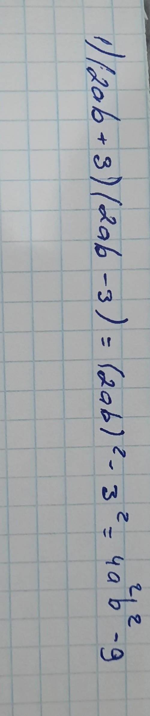 558. Закінчіть перетворення виразу в многочлен: 1) (2ab + 3) (2ab - 3) = (2ab)² - 3² = ...;2) (6m² -