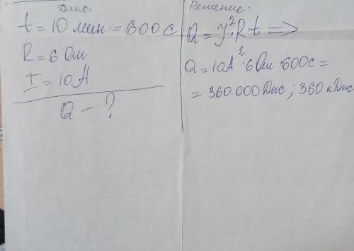 Какое количество теплоты выделяется за 10 минут проволочной спиралью сопротивлением 6 ом , при силе