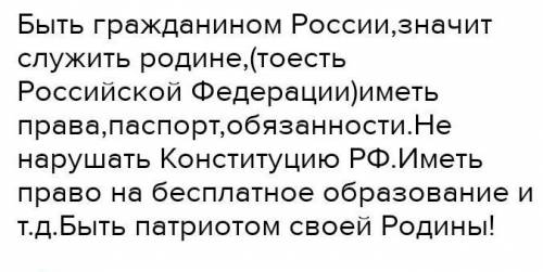 Составьте рассказ со словами Россия, государство, гражданин,патриотизм, конституция, РФ, паспорт ​