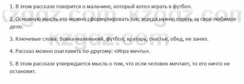 Литературный диктант. 4871. В этом рассказе говорится о ...2. Основную мысль его можно сформулироват