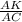 \frac{AK}{AC}