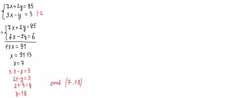 {7x+2y=853x-y=3 нужно ришить систему​