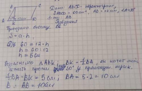 Запишіть розв'язання задачі в зошит Площа паралелограма ABCD дорівнює 60 см2. Знайдіть сторону AB, Я