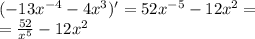 ( - 13 {x}^{ - 4} - 4 {x}^{3} )' = 52 {x}^{ - 5} - 12 {x}^{2} = \\ = \frac{52}{ {x}^{5} } - 12 {x}^{2}