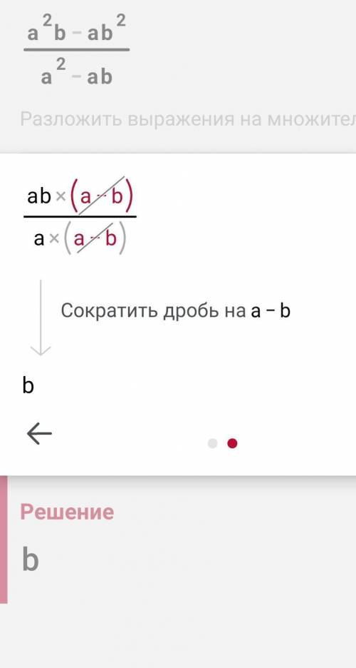 Сократить алгебраическую дробь a²b-ab²/a²-ab​