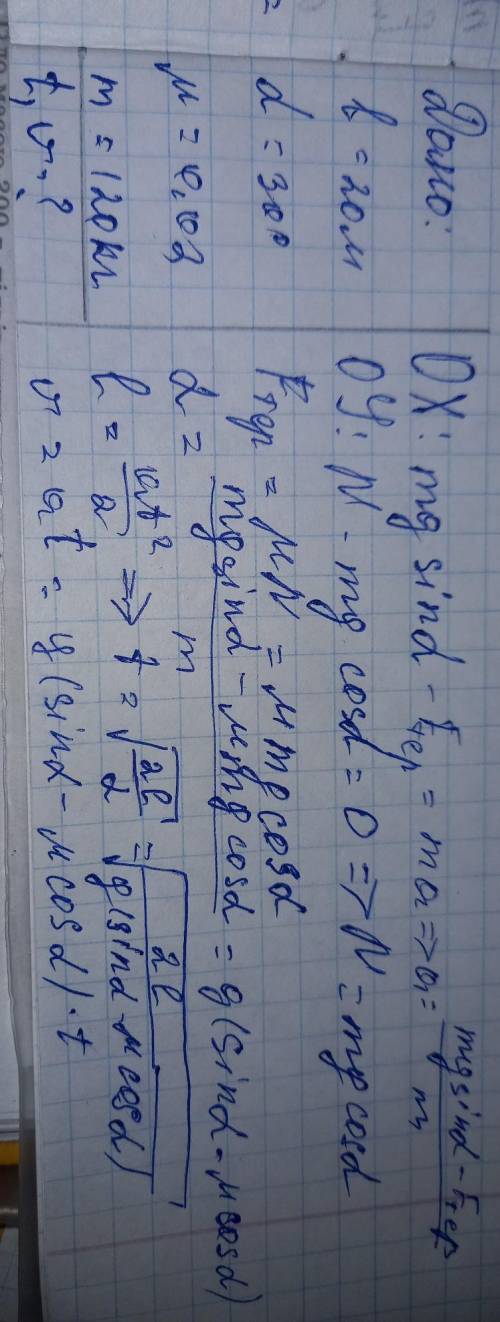 Сани масою 120 кг з’їжджають з гори завдовжки 20 м, нахиленої під кутом 300 до горизонту. Коли і з я