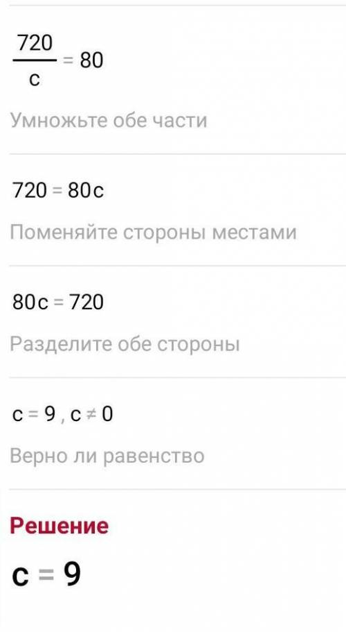 540+7200÷c=620Решите уравнение формативкаа​