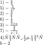 1) - \frac{a}{b} \\ 5) - \frac{5}{ {x}^{2} } \\ 2) - \frac{3}{b} \\ 6) - \frac{1}{3} \\ 3) - \frac{5 + a}{3} \\ 7) - \frac{3}{x - 1} \\ 4)Прости. не .могу \\ b - 2