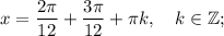 x=\dfrac{2\pi}{12}+\dfrac{3\pi}{12}+\pi k, \quad k \in \mathbb {Z};